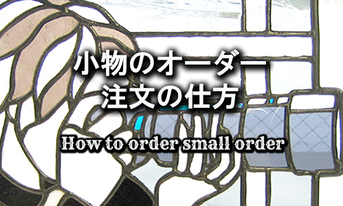 ステンドグラス小物 オーダー注文の仕方