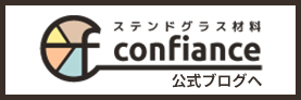 Confiance コンフィアンス公式ブログへ